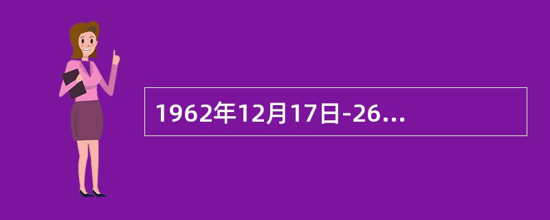 1962年12月17日-26日，国家档案局召开了全国档案工作会议，总结了1958-1962年全国档案工作的经验教训，提出了“（）”的要求。