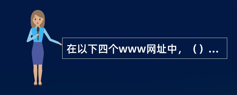 在以下四个www网址中，（）不符合www网址书写规则。