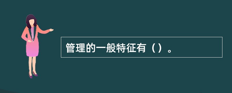 管理的一般特征有（）。