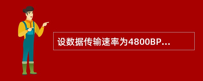 设数据传输速率为4800BPS，采用十六相调制，则调制速率为（）。