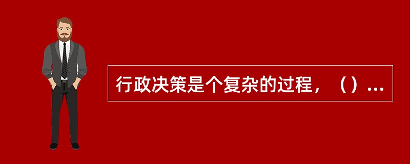 行政决策是个复杂的过程，（）是政策过程的第一阶段，决策者需要辨认什么是政策问题并依照某种标准，对问题的轻重缓急做出排序。