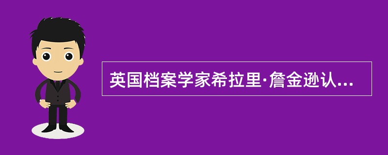 英国档案学家希拉里·詹金逊认为，销毁文件不是档案人员的正常业务，档案人员无须干预如何去除文件。（）