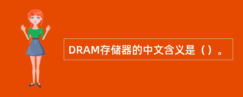 DRAM存储器的中文含义是（）。