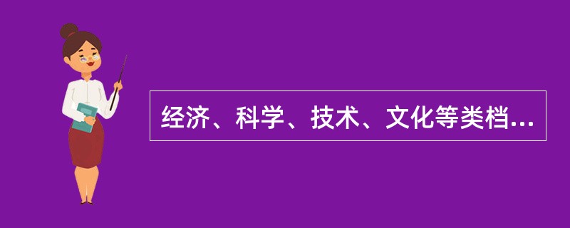 经济、科学、技术、文化等类档案，可以（）向社会开放。