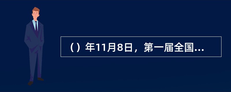 （）年11月8日，第一届全国人民代表大会常务委员会第二次会议根据国务院总理周恩来的提议，批准成立国家档案局.