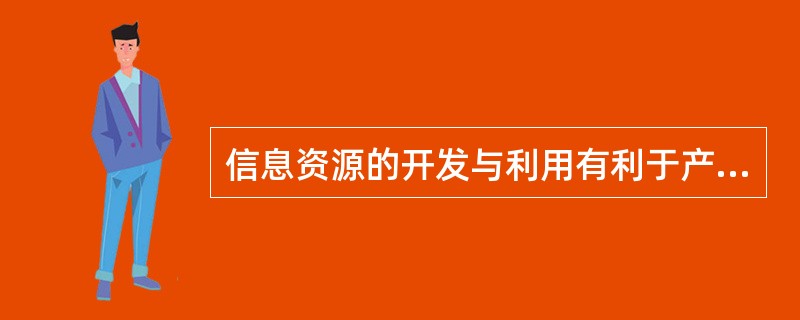 信息资源的开发与利用有利于产业结构的高级化。（）