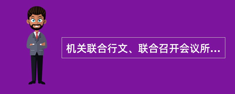 机关联合行文、联合召开会议所形成的文件材料原件由谁来归档（）。