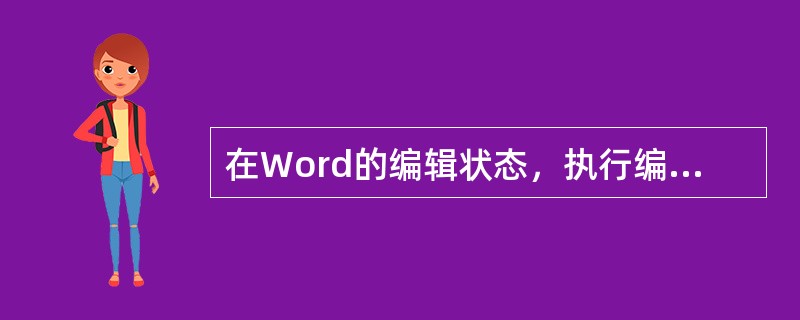 在Word的编辑状态，执行编辑菜单中“复制”命令后（）。