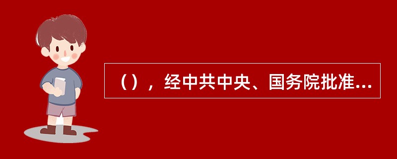 （），经中共中央、国务院批准，中央档案馆正式成立。