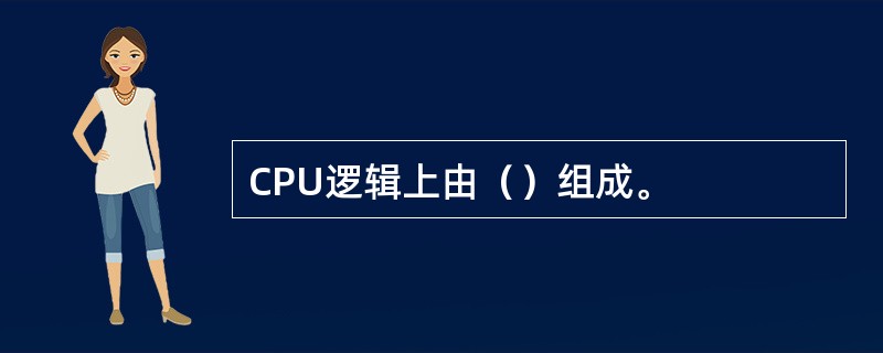 CPU逻辑上由（）组成。