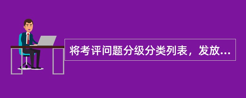 将考评问题分级分类列表，发放给被调查者并要求填好后送回，由考评小组进行数据综合的考评测验方法是（）。