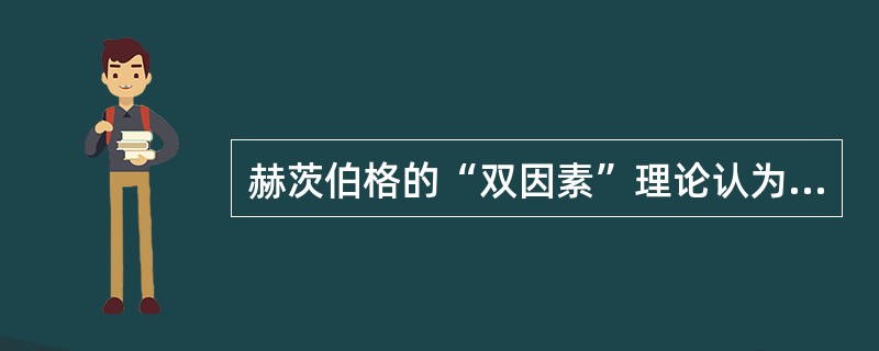 赫茨伯格的“双因素”理论认为，满意的对立面是（）。
