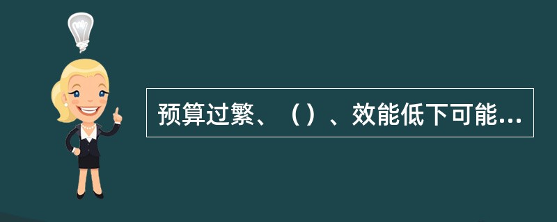 预算过繁、（）、效能低下可能造成预算控制失效。