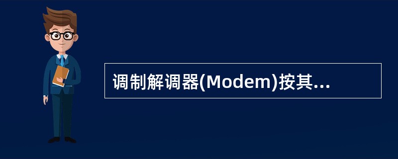 调制解调器(Modem)按其调制方式可分为（）。