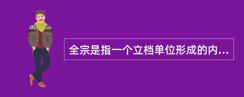 全宗是指一个立档单位形成的内部有机构成的全部档案，也是（）内的一个档案综合单位