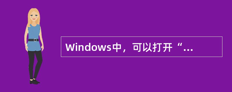 Windows中，可以打开“开始”菜单的组合键是（）。