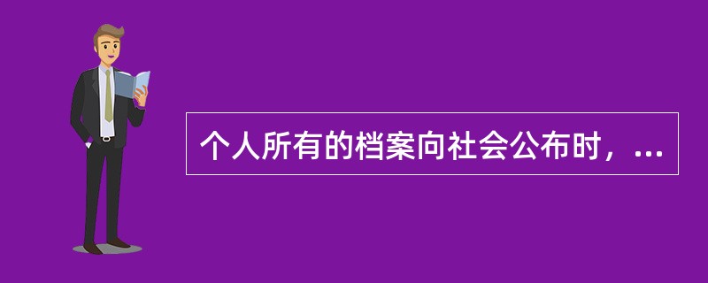 个人所有的档案向社会公布时，由（）决定，但不得损害国家利益和其他公民的合法权益