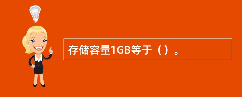 存储容量1GB等于（）。