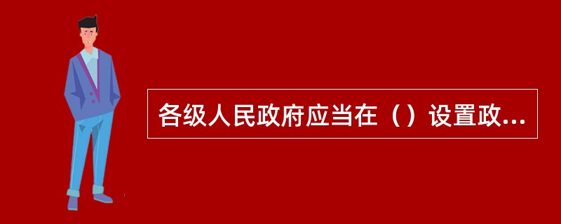 各级人民政府应当在（）设置政府信息查阅场所，并配备相应的设施、设备，为公民、法人或者其他组织获取政府信息提供便利。