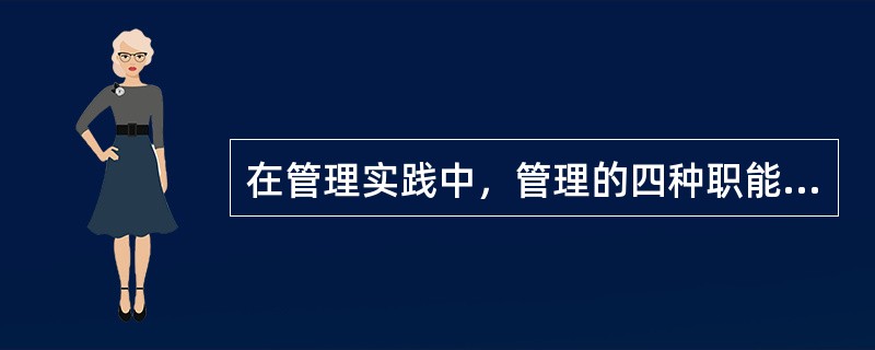 在管理实践中，管理的四种职能一般是按顺序履行的，即计划、领导、组织、控制。（）