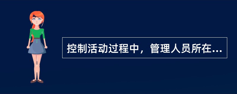 控制活动过程中，管理人员所在的部门、所处的管理层次不同，实施控制的主要任务也不尽相同。一般来说，（）主要从事例行的、程序性的控制活动。