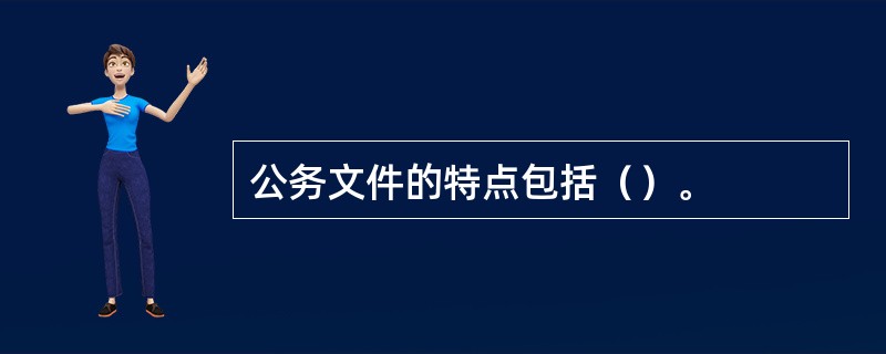 公务文件的特点包括（）。