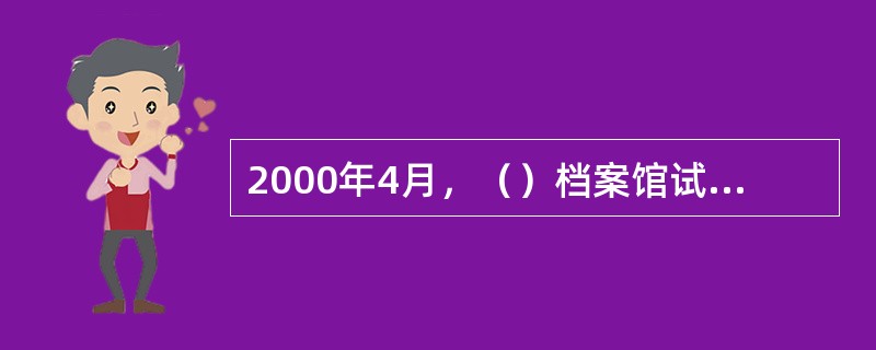 2000年4月，（）档案馆试办了全国首家文件档案资料服务中心。