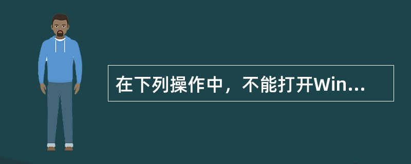 在下列操作中，不能打开Windows资源管理器的操作是（）。