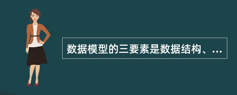 数据模型的三要素是数据结构、数据操作和（）。