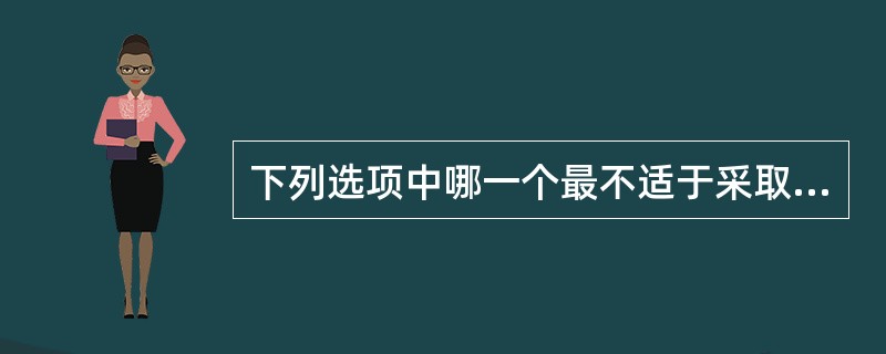下列选项中哪一个最不适于采取程序化决策？（）