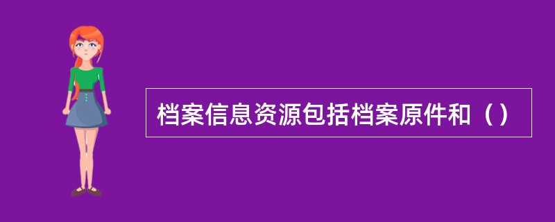 档案信息资源包括档案原件和（）
