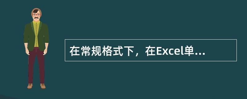 在常规格式下，在Excel单元格中输入5/20，则单元格中的数据为（）。