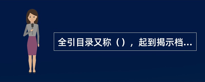 全引目录又称（），起到揭示档案馆(室)所藏档案作用。