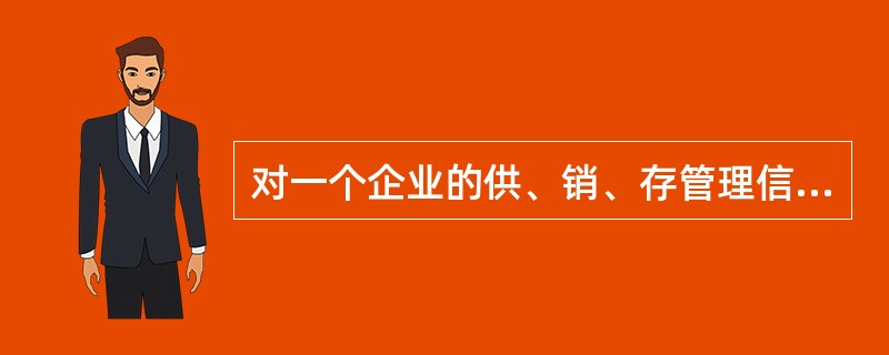 对一个企业的供、销、存管理信息系统而言，（）是外部实体。