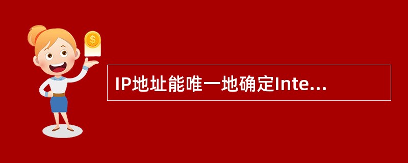 IP地址能唯一地确定Internet上每台计算机与每个用户的（）。