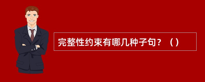 完整性约束有哪几种子句？（）
