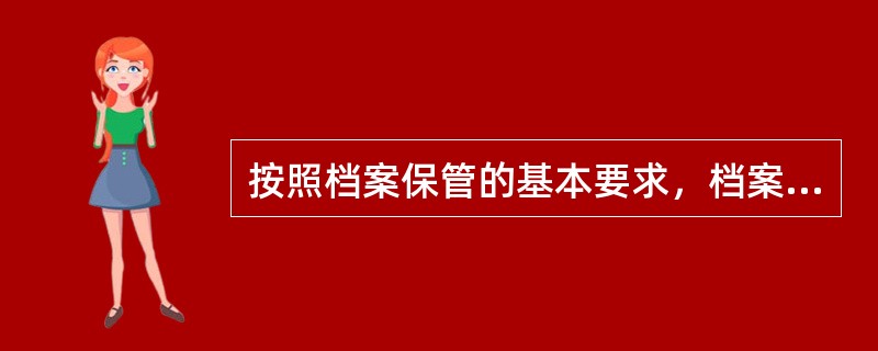 按照档案保管的基本要求，档案保管主要地是对已遭损坏的档案文件采取抢救和保护措施。（）