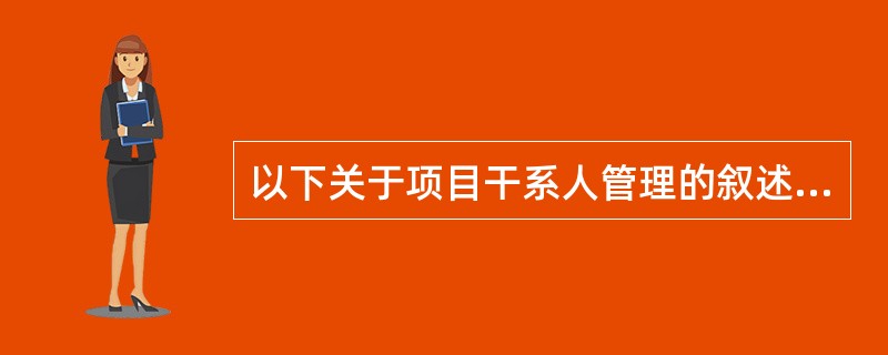 以下关于项目干系人管理的叙述中，（）的表述是正确的。