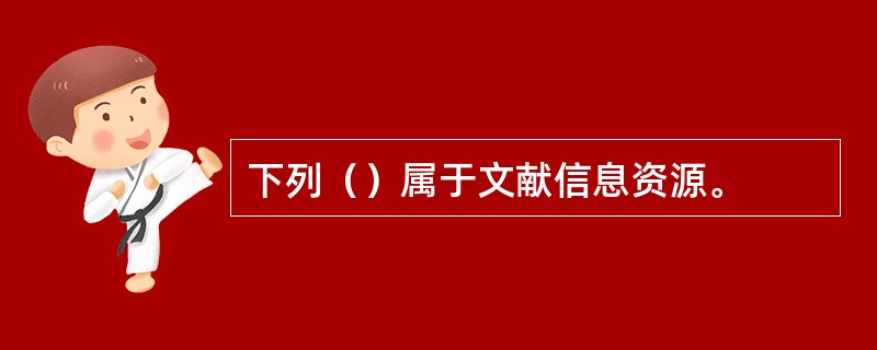 下列（）属于文献信息资源。
