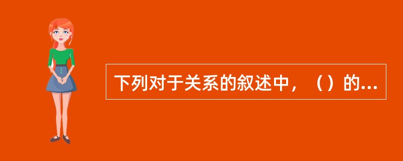 下列对于关系的叙述中，（）的叙述是不正确的。