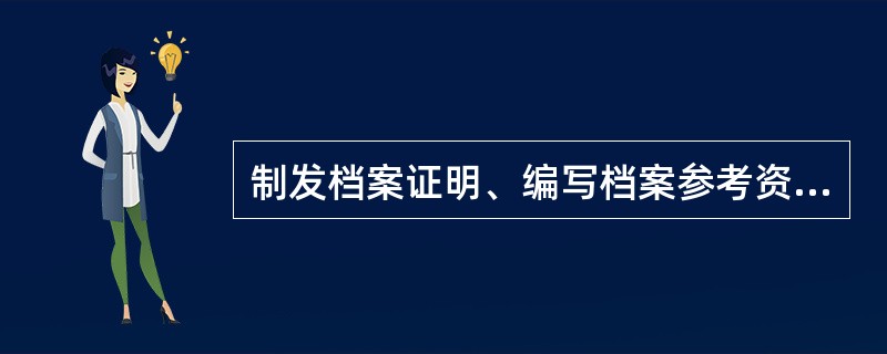 制发档案证明、编写档案参考资料都属于以档案复制品提供利用的方式。（）