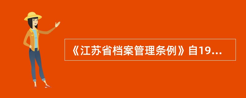 《江苏省档案管理条例》自1998年11月1日起正式施行。（）