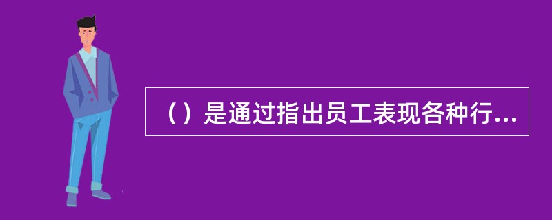 （）是通过指出员工表现各种行为的频率来评价员工的工作绩效。
