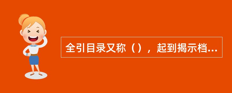 全引目录又称（），起到揭示档案馆(室)所藏档案作用。