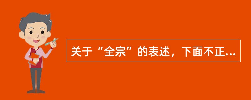 关于“全宗”的表述，下面不正确的是（）