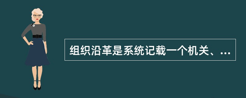 组织沿革是系统记载一个机关、地区的（）机构、人员编制、体制变革情况的参考资料。