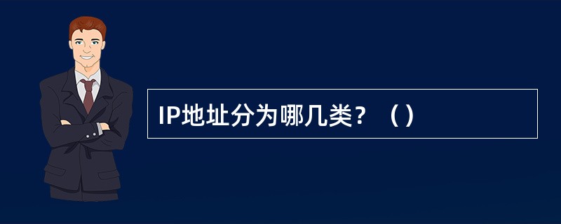 IP地址分为哪几类？（）