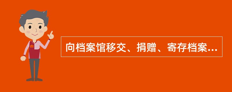 向档案馆移交、捐赠、寄存档案的单位和个人，对其档案享有（）权。