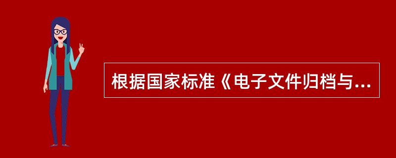 根据国家标准《电子文件归档与管理规范》，电子文件归档采用的载体中，优先顺序最高的是（）。