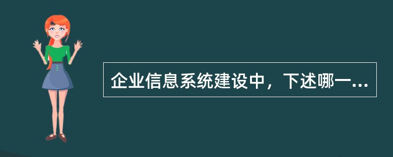 企业信息系统建设中，下述哪一个是系统建设的基础？（）